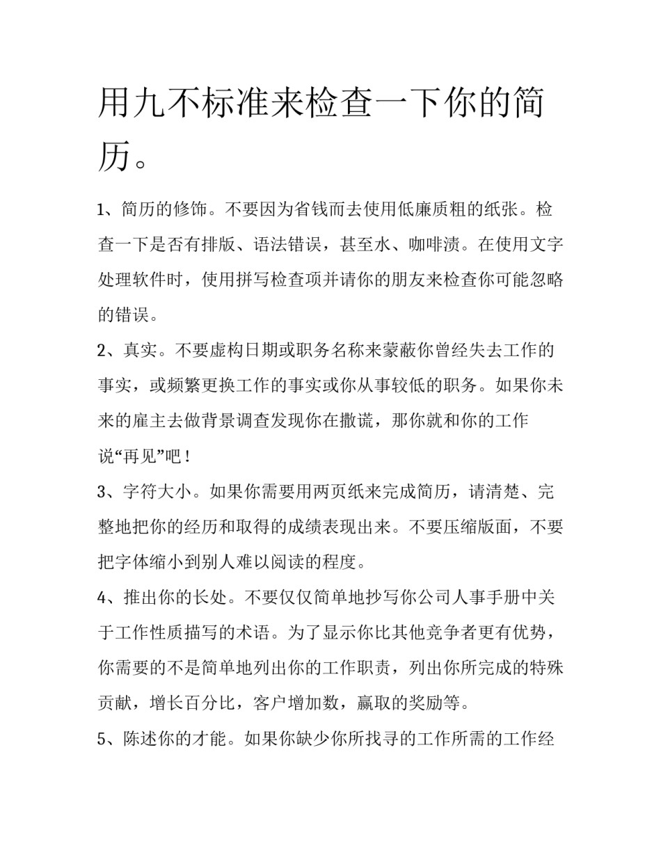 用九不标准来检查一下你的简历。_第1页