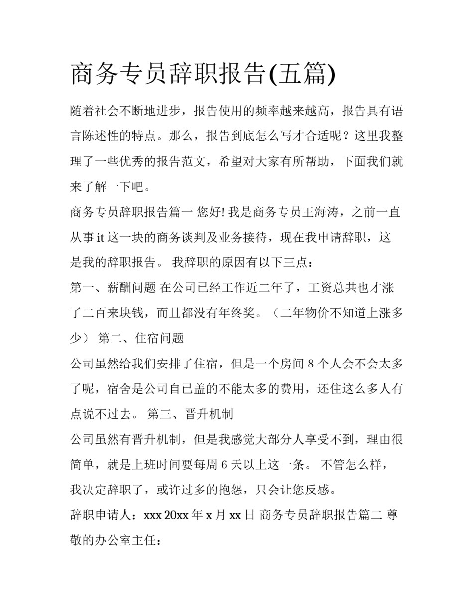 商务专员辞职报告(五篇)_第1页