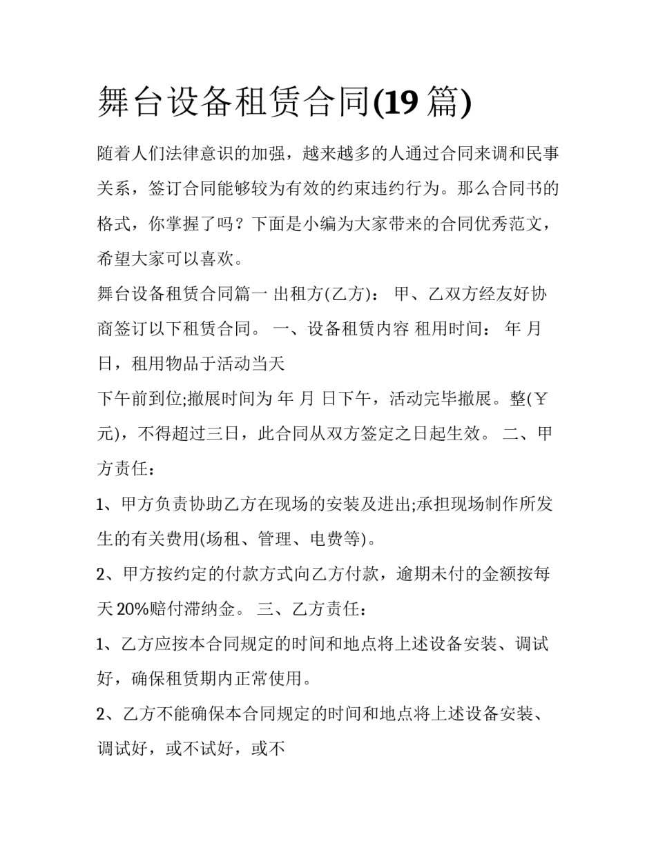 舞台设备租赁合同(19篇)_第1页