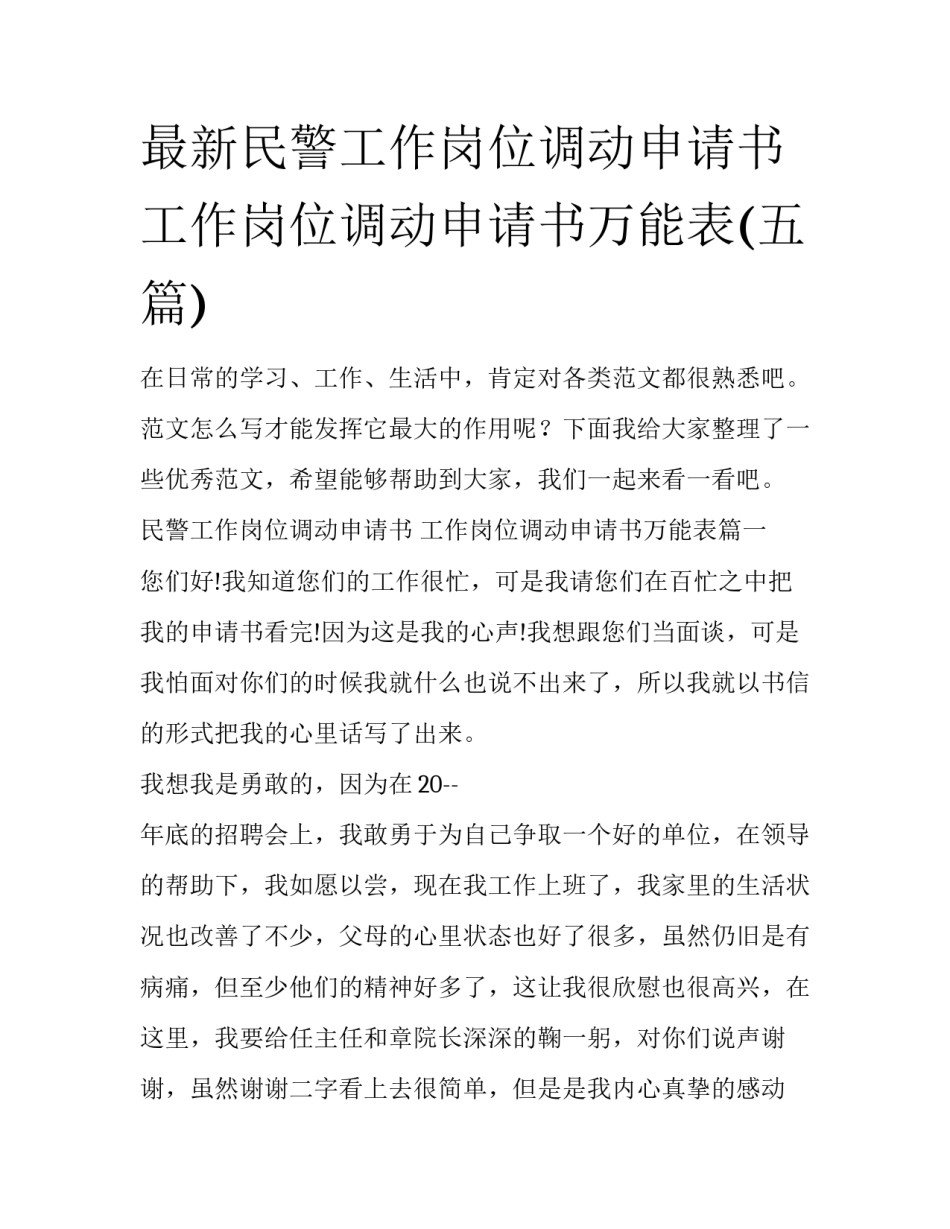 最新民警工作岗位调动申请书 工作岗位调动申请书万能表(五篇)_第1页