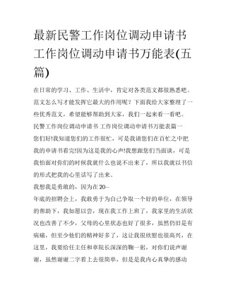 最新民警工作岗位调动申请书 工作岗位调动申请书万能表(五篇)