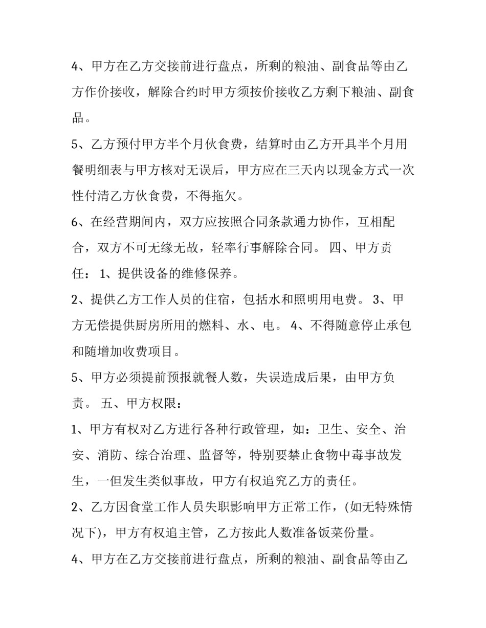 2023年食堂承包协议书格式(模板11篇)_第2页