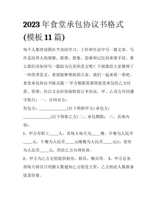 2023年食堂承包协议书格式(模板11篇)