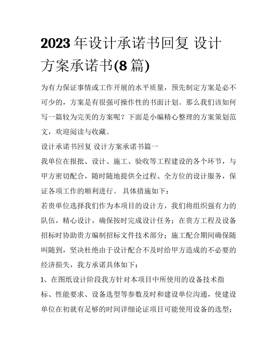2023年设计承诺书回复 设计方案承诺书(8篇)_第1页