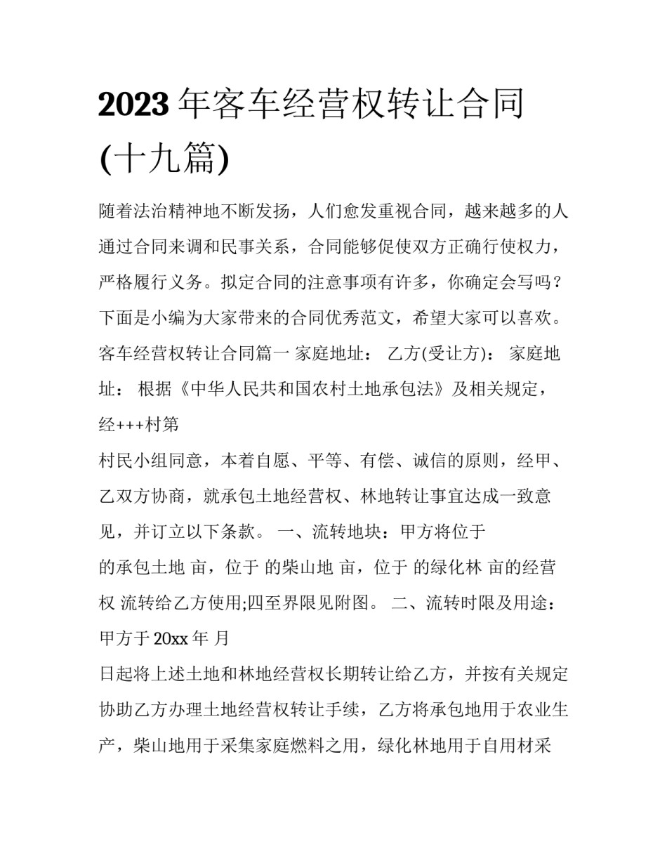 2023年客车经营权转让合同(十九篇)_第1页
