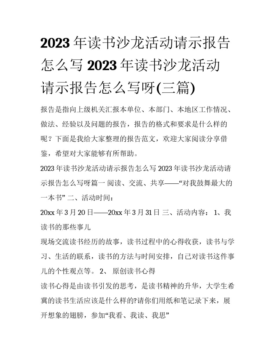2023年读书沙龙活动请示报告怎么写 2023年读书沙龙活动请示报告怎么写呀(三篇)_第1页