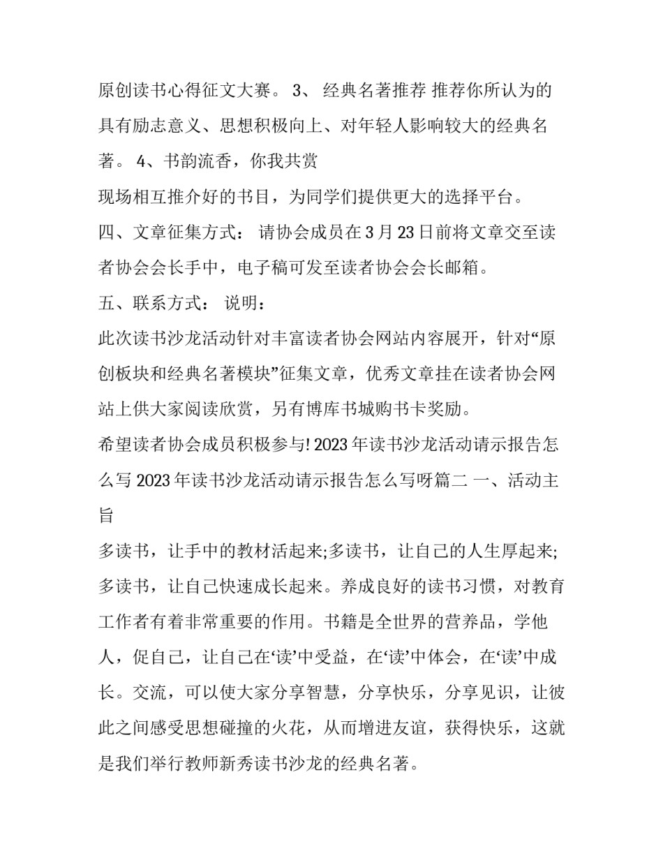 2023年读书沙龙活动请示报告怎么写 2023年读书沙龙活动请示报告怎么写呀(三篇)_第2页