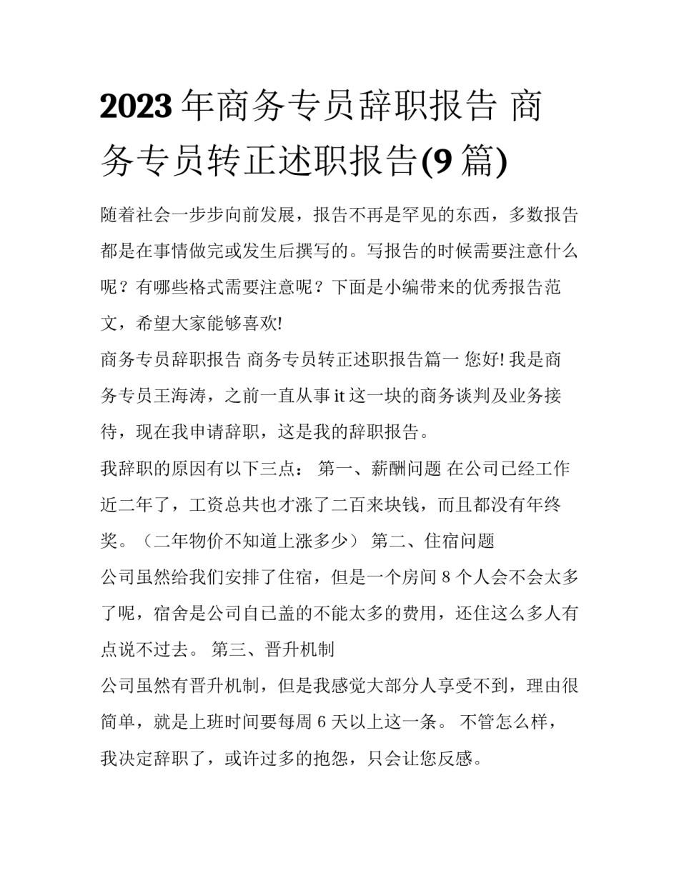2023年商务专员辞职报告 商务专员转正述职报告(9篇)_第1页