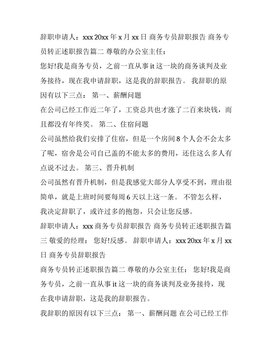 2023年商务专员辞职报告 商务专员转正述职报告(9篇)_第2页