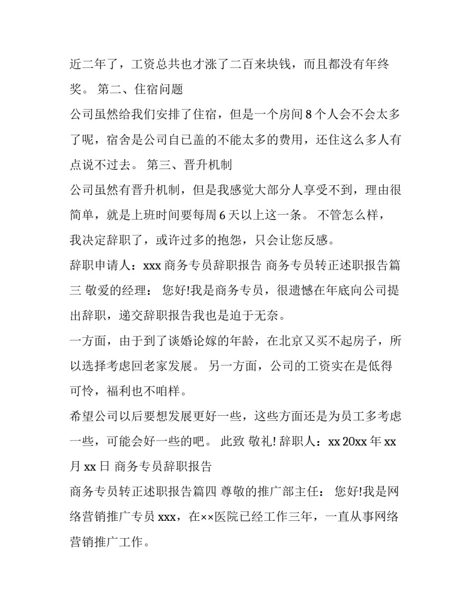 2023年商务专员辞职报告 商务专员转正述职报告(9篇)_第3页