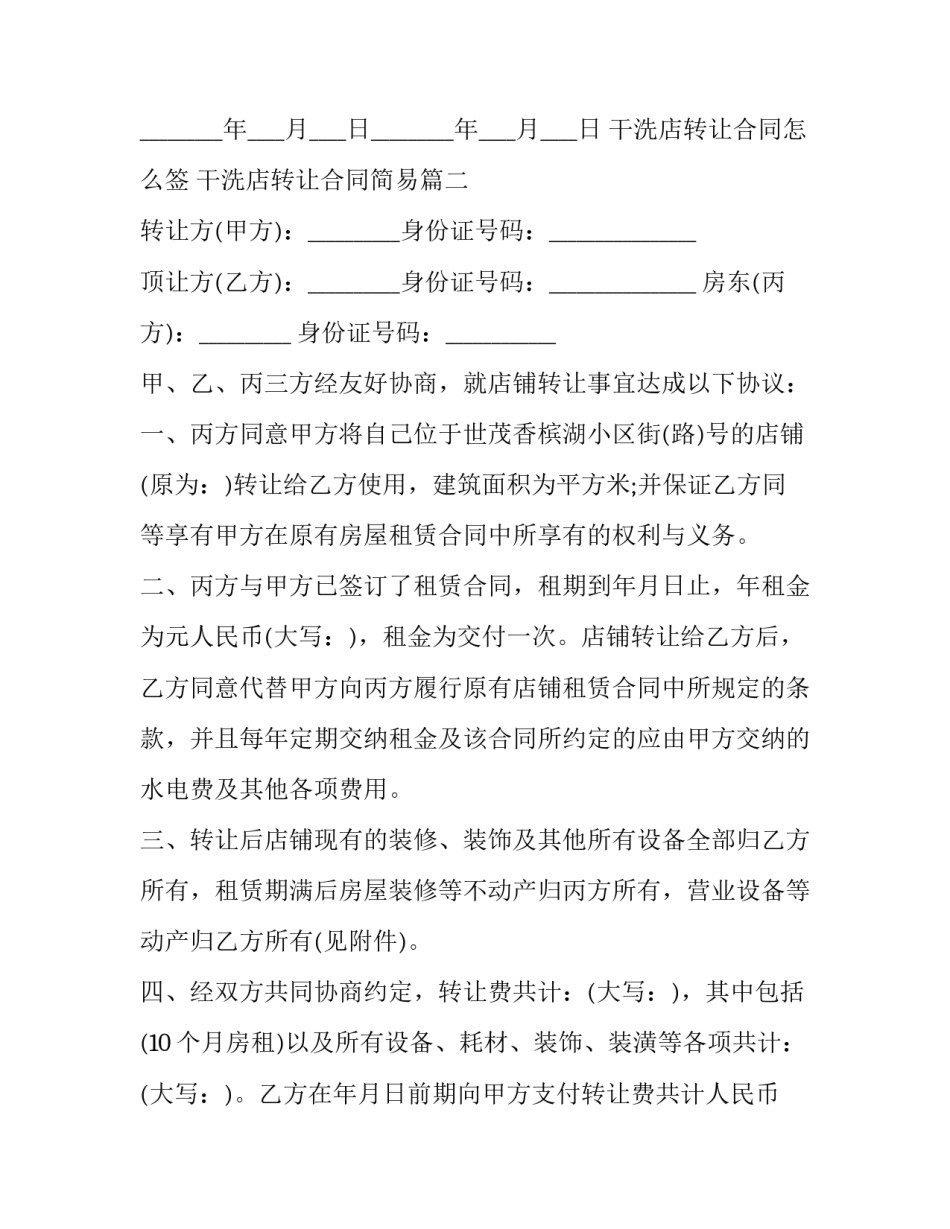 2023年干洗店转让合同怎么签 干洗店转让合同简易(十九篇)_第3页