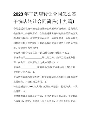2023年干洗店转让合同怎么签 干洗店转让合同简易(十九篇)