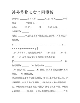 涉外货物买卖合同模板