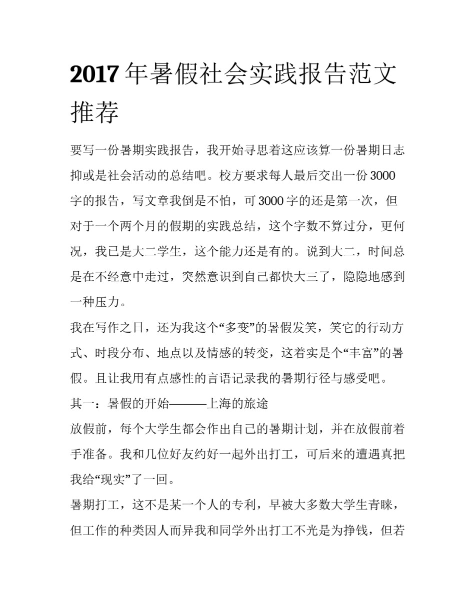 2017年暑假社会实践报告范文推荐_第1页