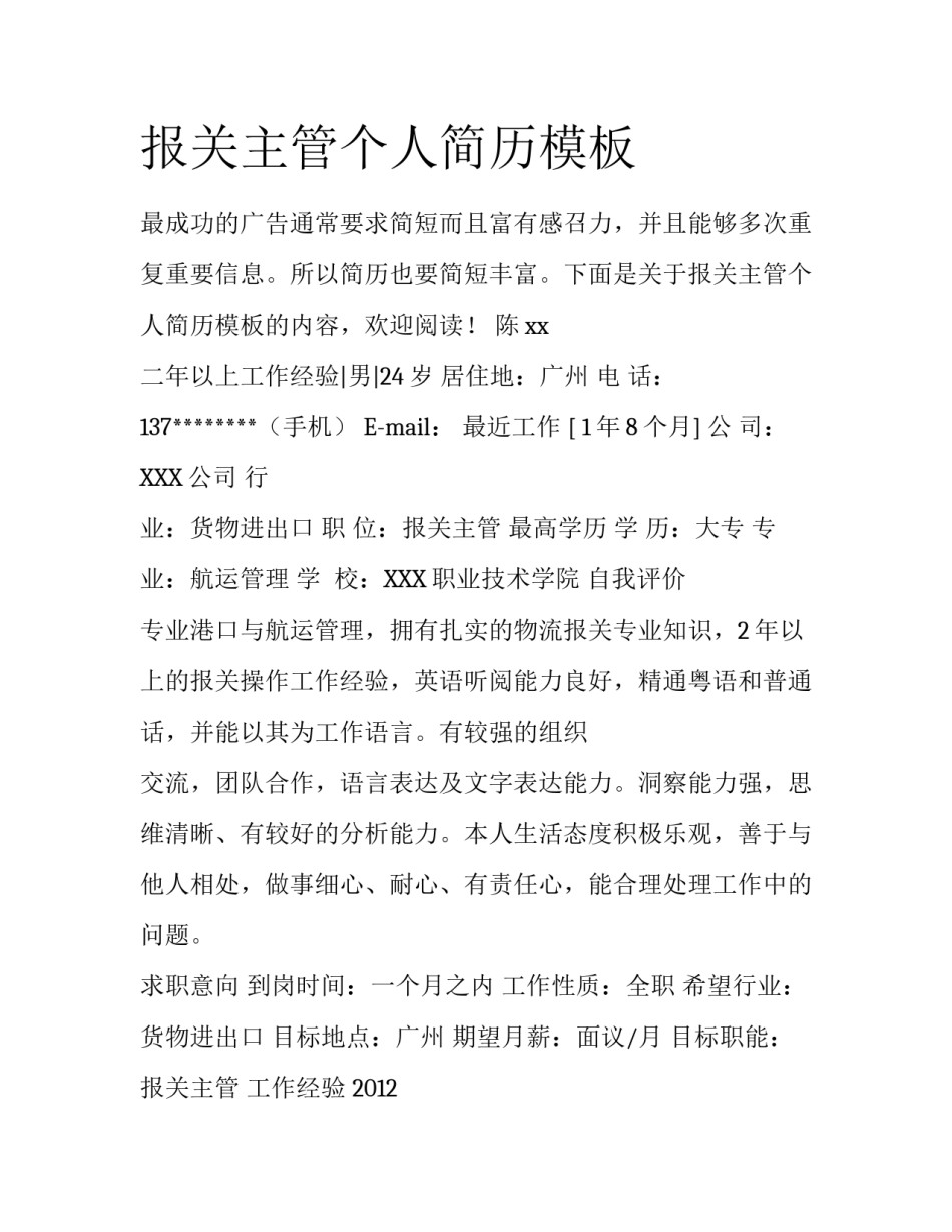 报关主管个人简历模板_第1页