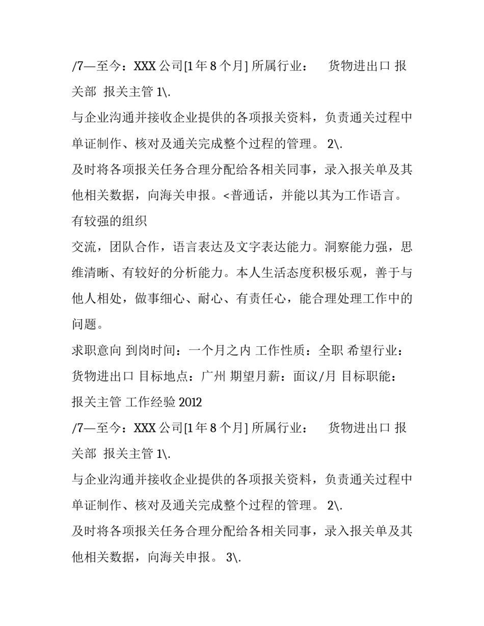 报关主管个人简历模板_第2页