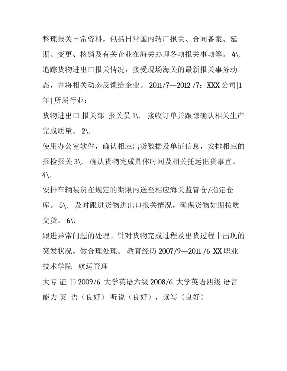 报关主管个人简历模板_第3页
