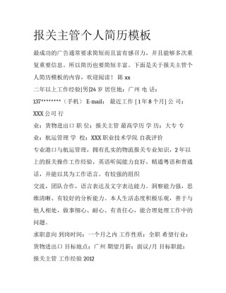 报关主管个人简历模板