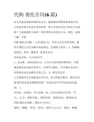 代购 委托合同(6篇)