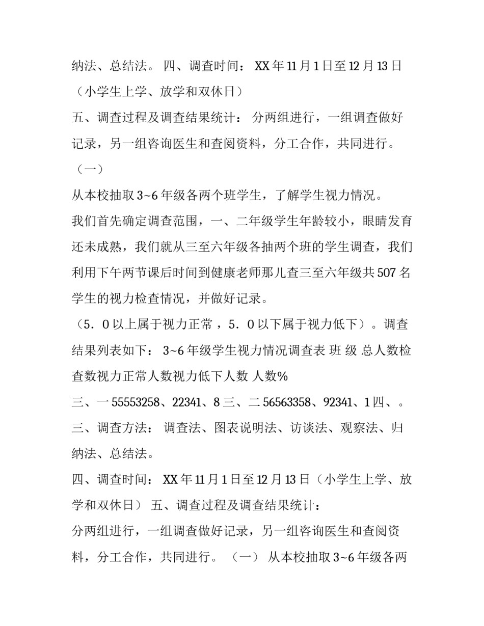 关于小学生近视调查报告范文_第2页