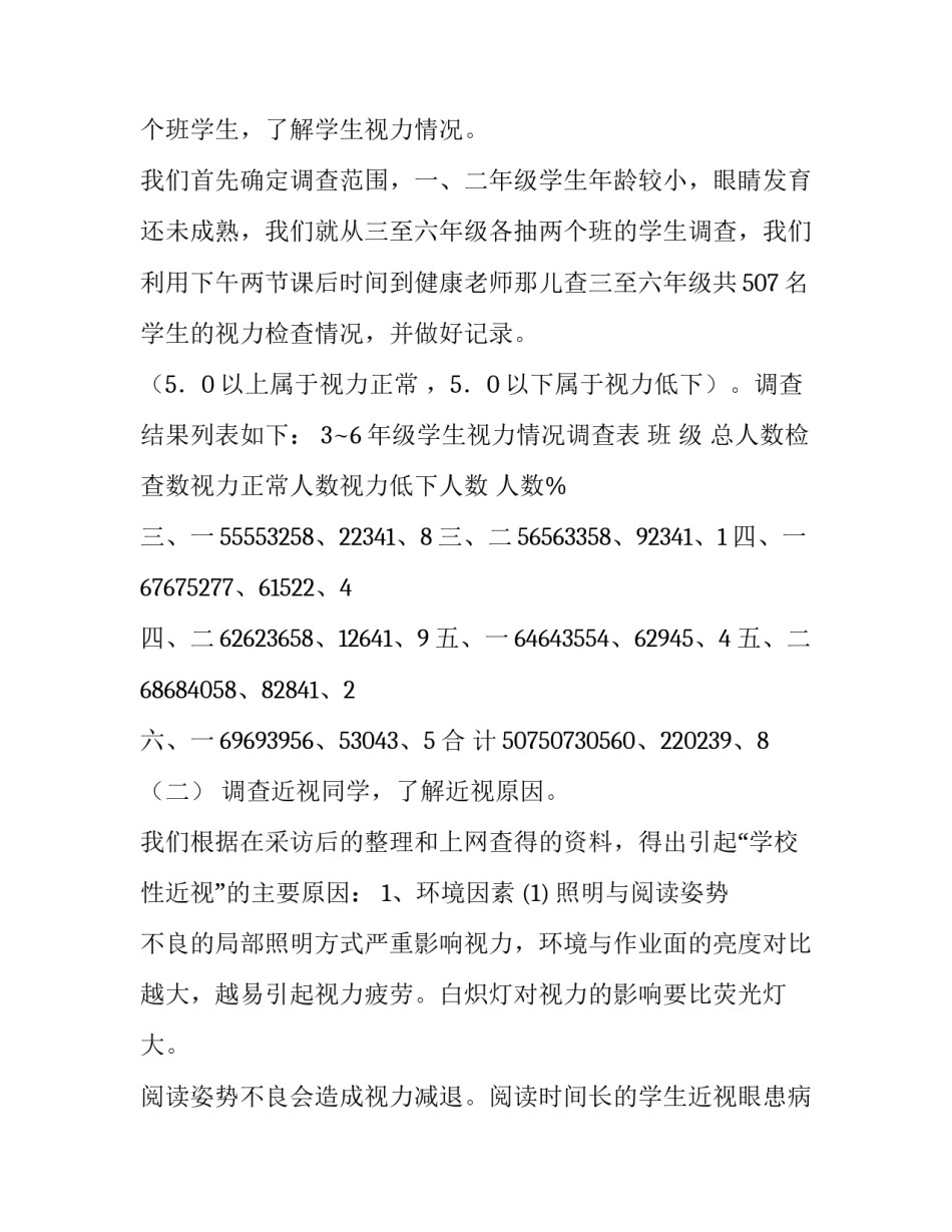 关于小学生近视调查报告范文_第3页
