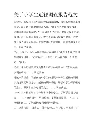关于小学生近视调查报告范文