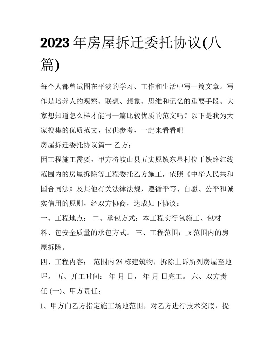 2023年房屋拆迁委托协议(八篇)_第1页