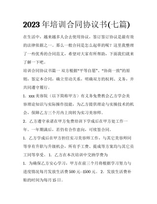 2023年培训合同协议书(七篇)
