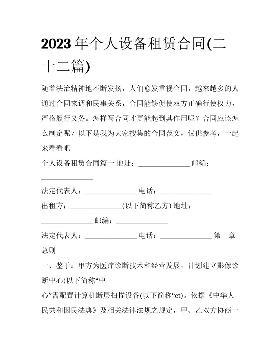 2023年个人设备租赁合同(二十二篇)_第1页