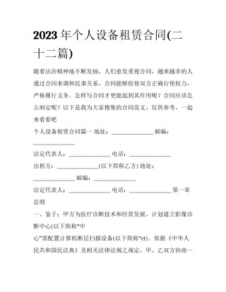 2023年个人设备租赁合同(二十二篇)