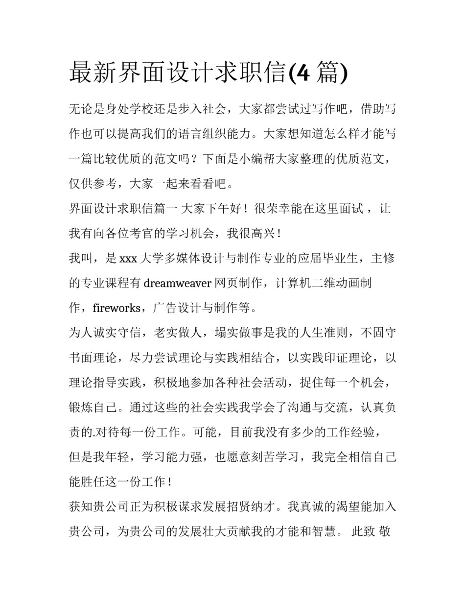 最新界面设计求职信(4篇)_第1页
