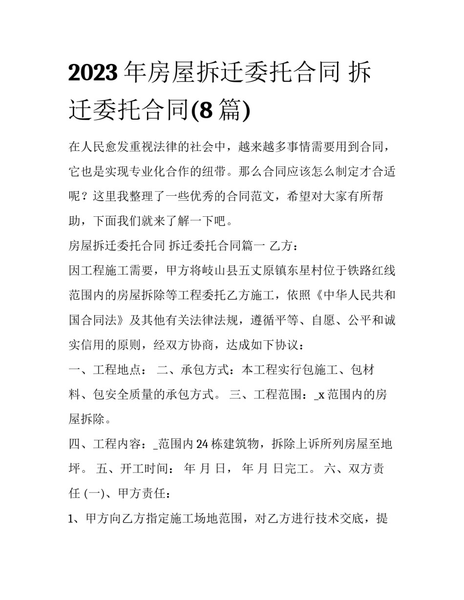 2023年房屋拆迁委托合同 拆迁委托合同(8篇)_第1页
