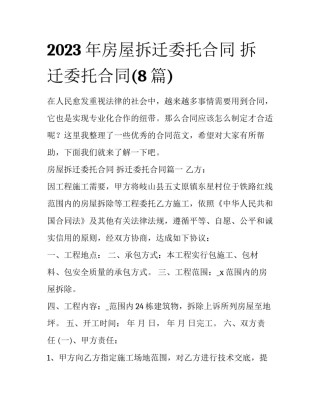2023年房屋拆迁委托合同 拆迁委托合同(8篇)