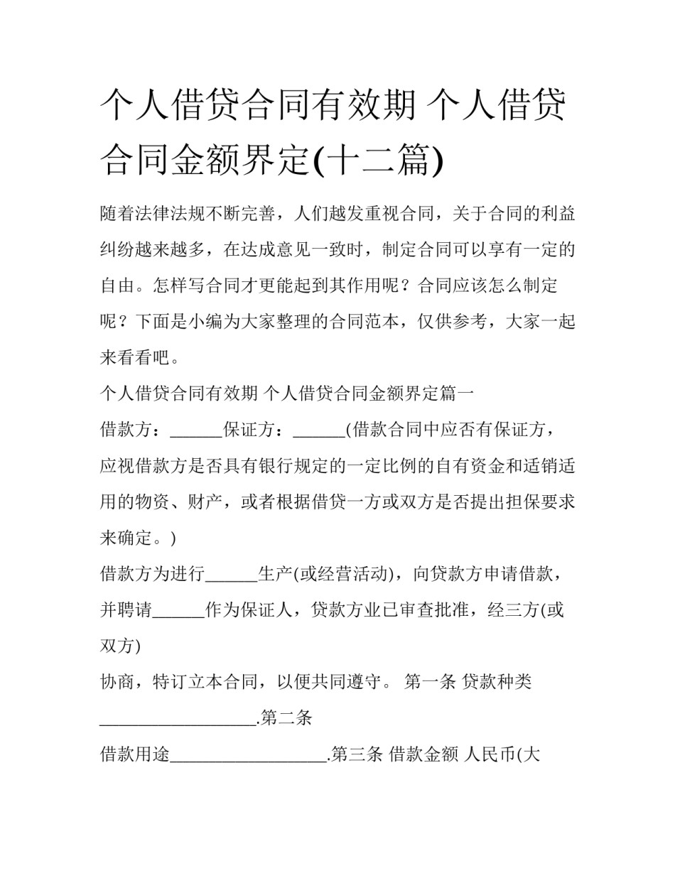 个人借贷合同有效期 个人借贷合同金额界定(十二篇)_第1页