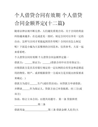 个人借贷合同有效期 个人借贷合同金额界定(十二篇)