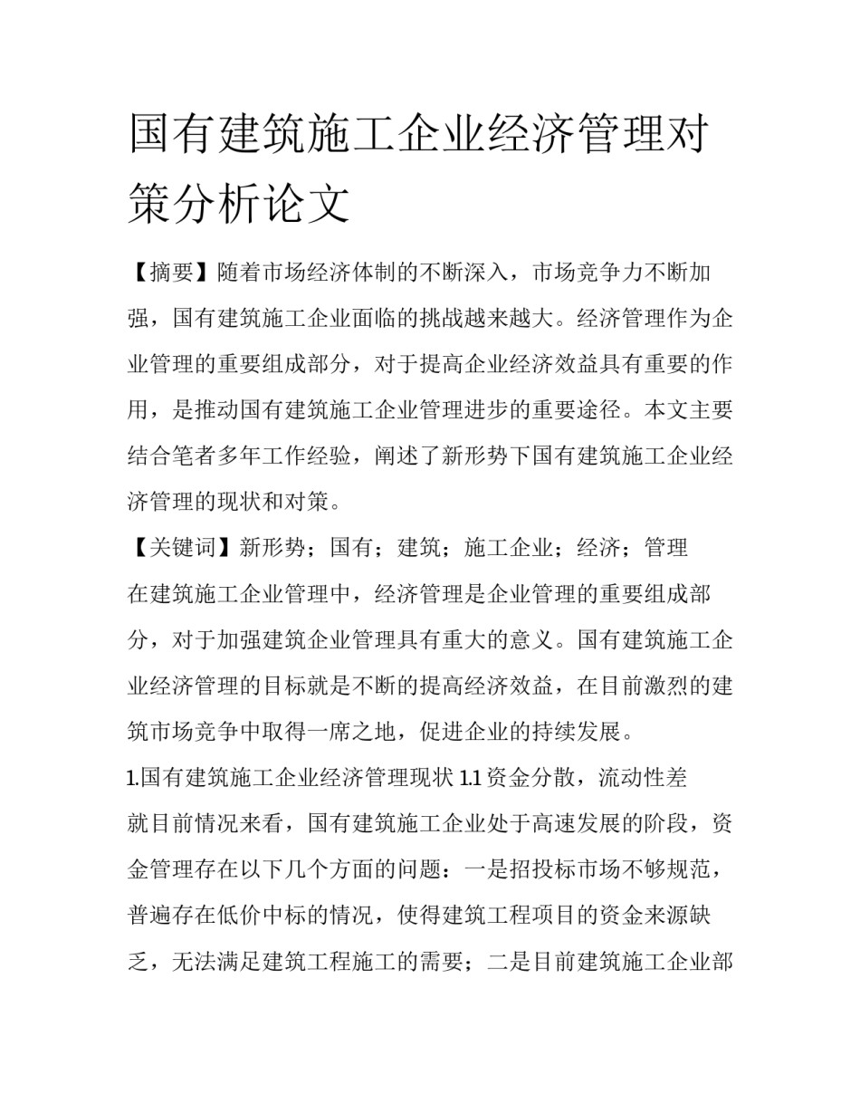 国有建筑施工企业经济管理对策分析论文_第1页