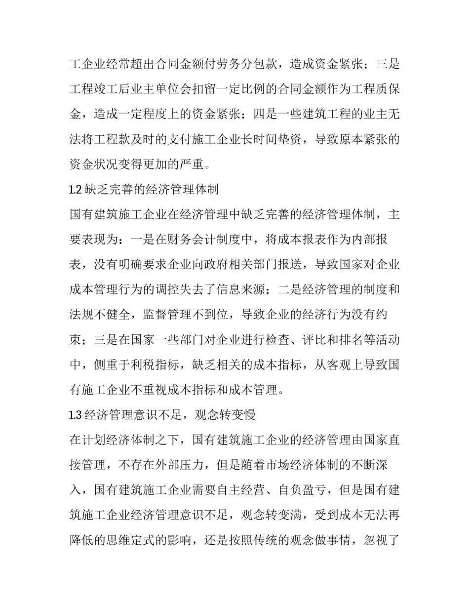 国有建筑施工企业经济管理对策分析论文_第3页