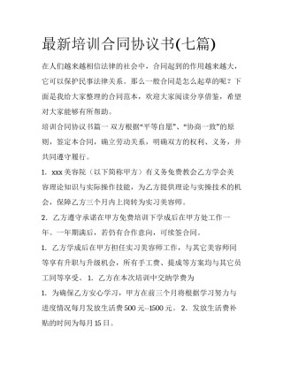 最新培训合同协议书(七篇)