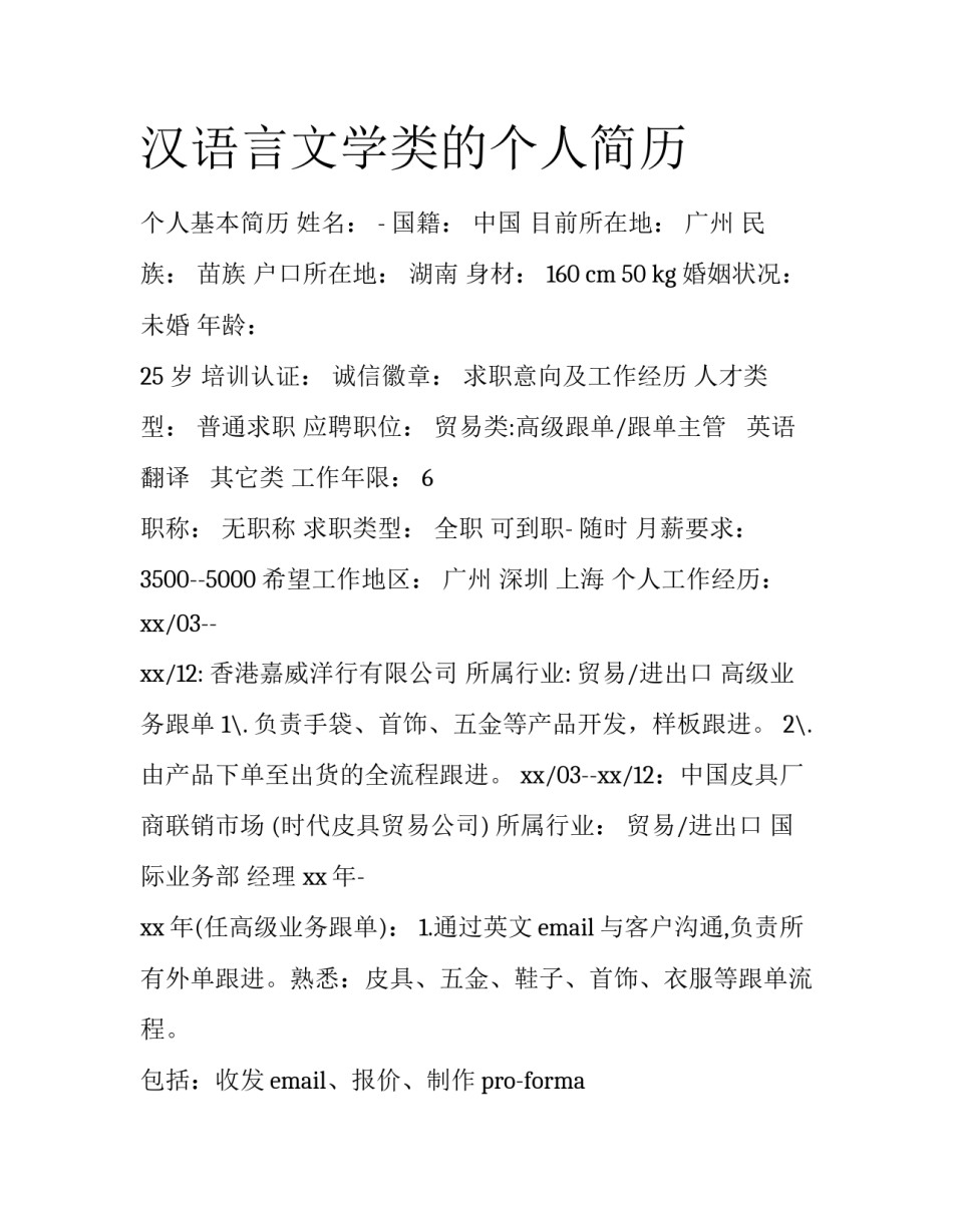 汉语言文学类的个人简历_第1页