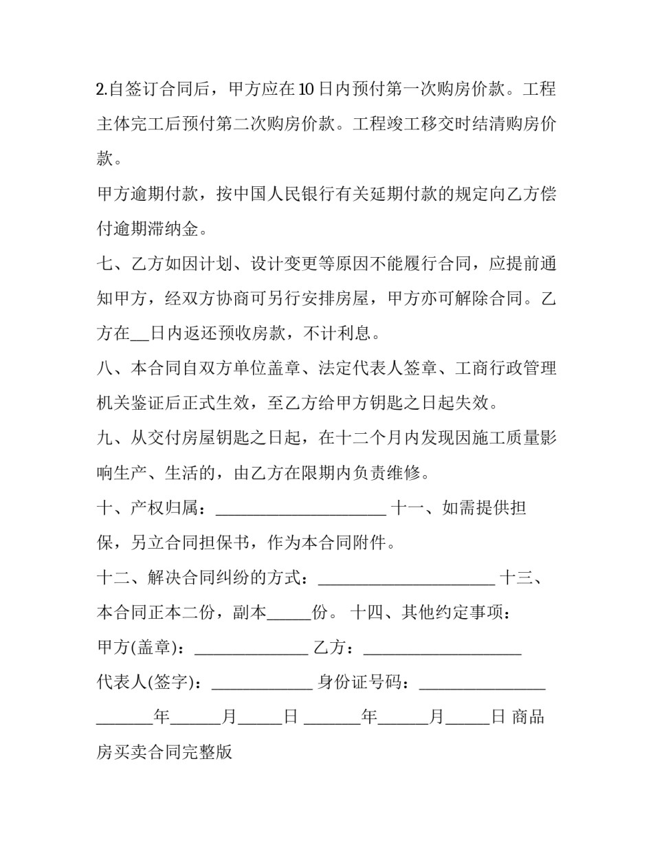 商品房买卖合同完整版 商品房买卖合同纠纷法律规定(二十篇)_第3页