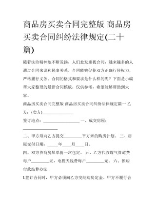商品房买卖合同完整版 商品房买卖合同纠纷法律规定(二十篇)