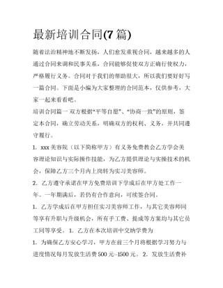 最新培训合同(7篇)