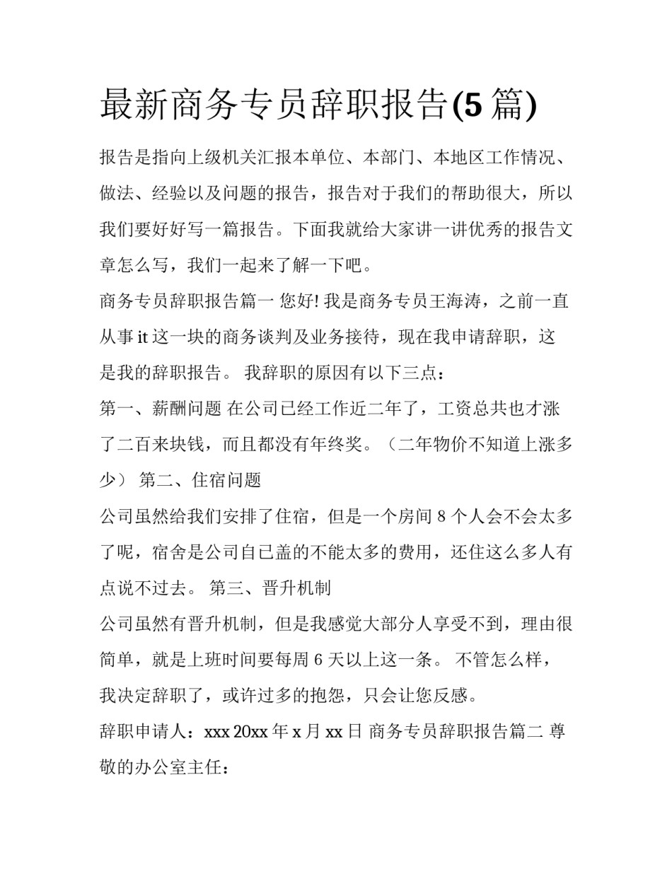 最新商务专员辞职报告(5篇)_第1页