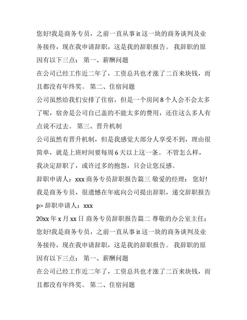最新商务专员辞职报告(5篇)_第2页