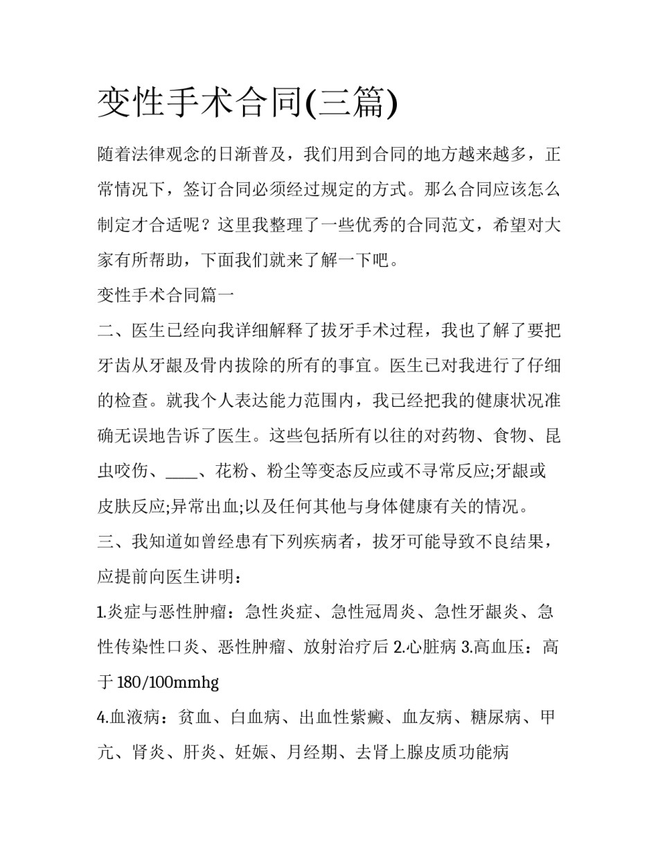 变性手术合同(三篇)_第1页