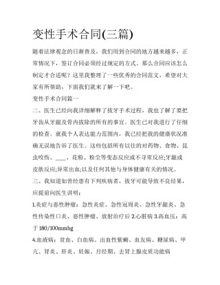 变性手术合同(三篇)