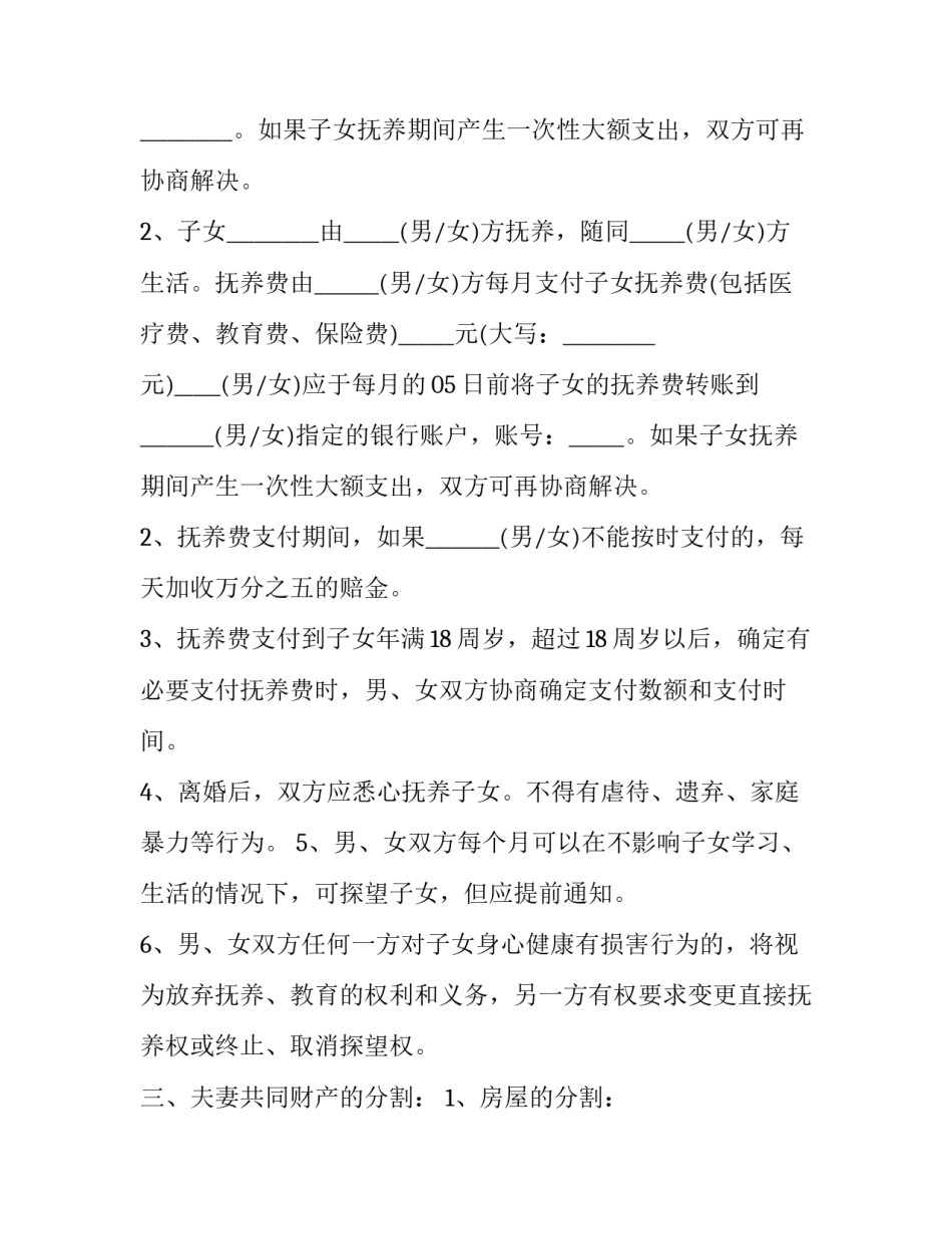 夫妻离婚合同协议书 夫妻离婚协议(二十一篇)_第3页