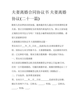 夫妻离婚合同协议书 夫妻离婚协议(二十一篇)