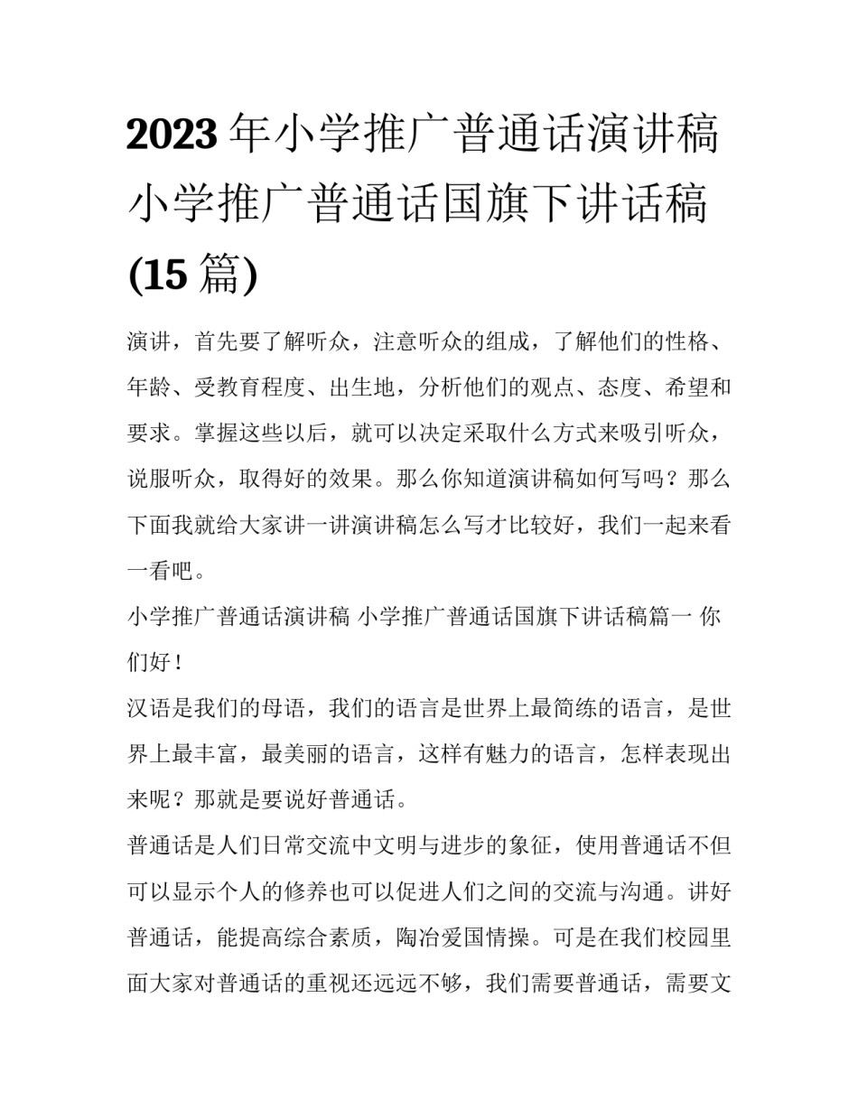 2023年小学推广普通话演讲稿 小学推广普通话国旗下讲话稿(15篇)_第1页