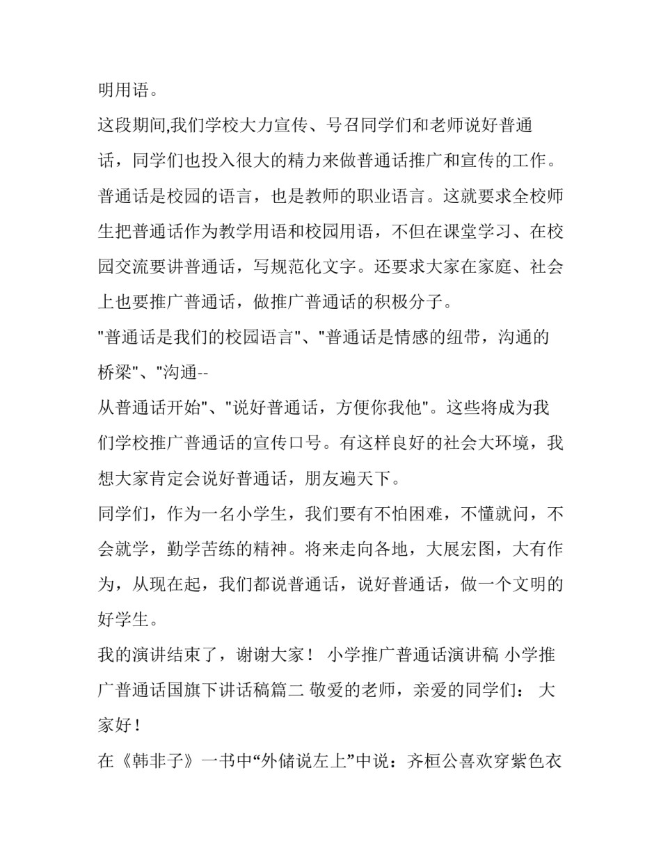 2023年小学推广普通话演讲稿 小学推广普通话国旗下讲话稿(15篇)_第2页